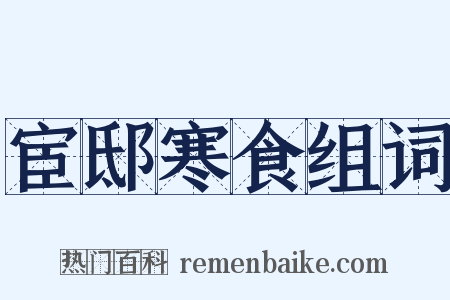 宦邸寒食组词是什么意思的图片